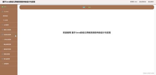 基于Java的幼兒早教系統軟件設計與實現 解決方案與方法