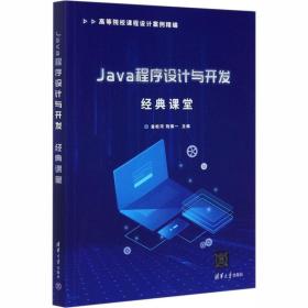 Java程序設(shè)計(jì)與開(kāi)發(fā)經(jīng)典課堂 大中專理科計(jì)算機(jī)軟件設(shè)計(jì)與開(kāi)發(fā)